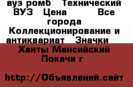 1.1) вуз ромб : Технический ВУЗ › Цена ­ 289 - Все города Коллекционирование и антиквариат » Значки   . Ханты-Мансийский,Покачи г.